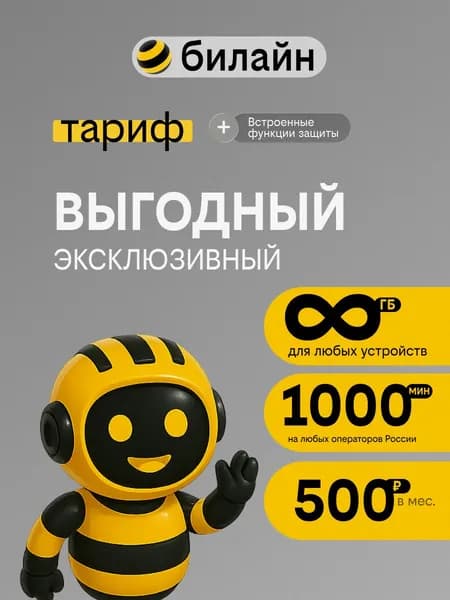 Сим карта безлимит ГБ и 1000 минут выгодный тариф от Билайн
