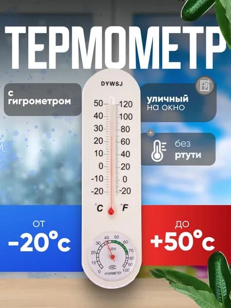 Термометр комнатный спиртовой Термометр гигрометр механический уличный