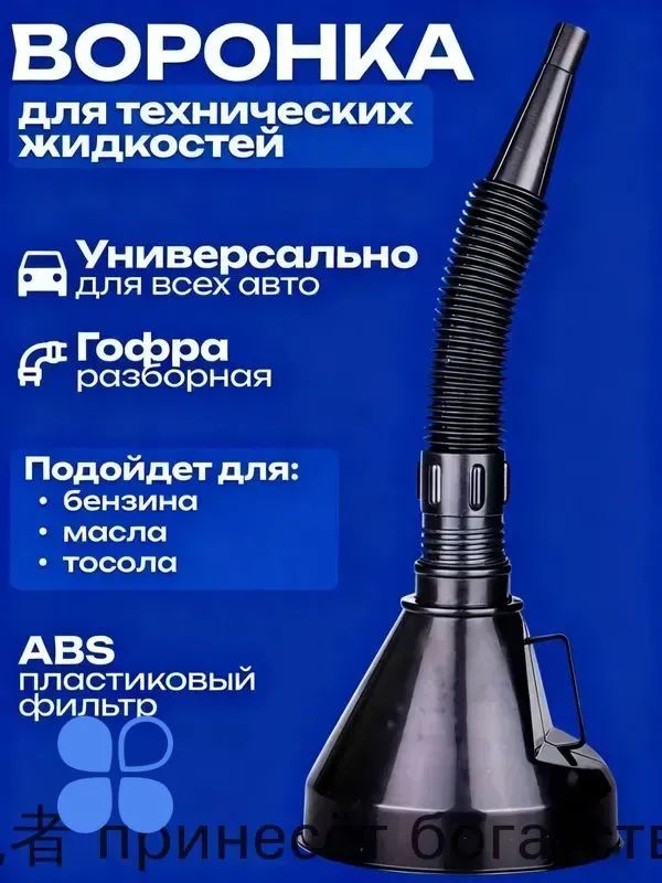 Разборная автомобильная воронка с гибким шлангом для удобной заправки