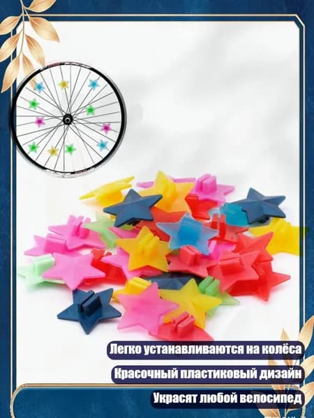 36 шт. пластиковые звёзды для спиц велосипеда
