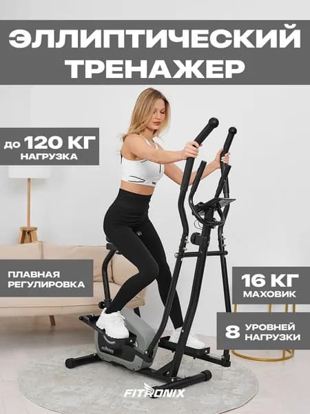 Эллиптический тренажер для дома Sit Motion