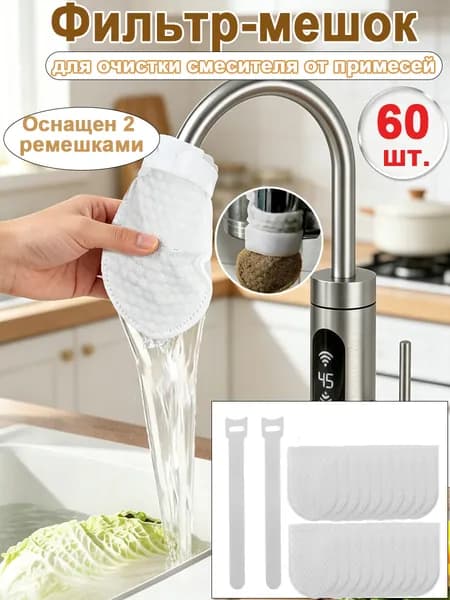 Фильтр-мешок для смесителя, антибрызговый, утолщенный, очищает воду от примесей, одноразовый.