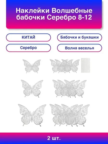 2шт. Наклейки Волшебные бабочки, Серебро, 8-12 см*12 шт, 1 у