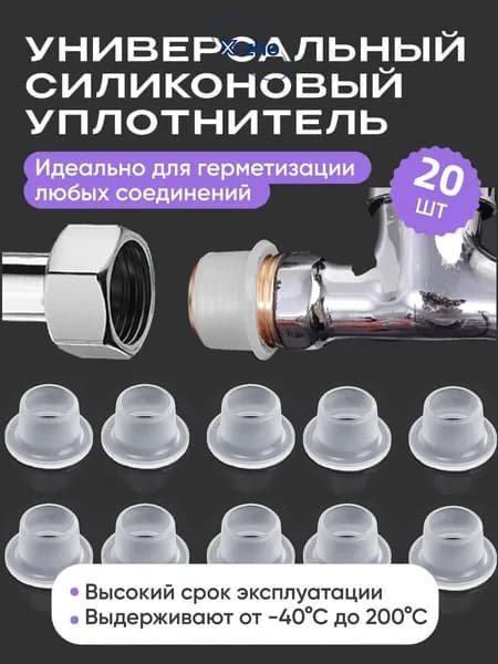 20шт Силиконовые уплотнители без фум-ленты, для 1/2", от протечек