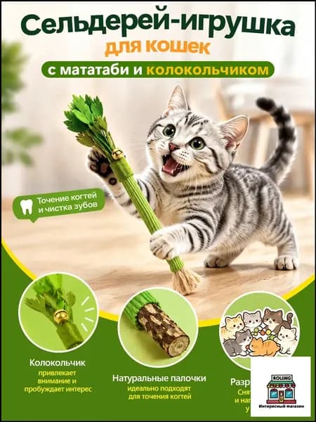 Игрушка-дразнилка для кошек с палочками мататаби Точение когтей и чистка зубов