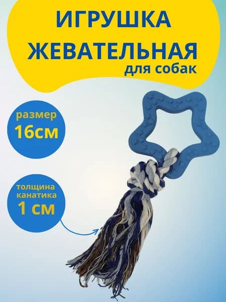 Игрушка с канатом для собак мелких пород и щенят - жевательная игрушка в виде звезды с канатом, синяя