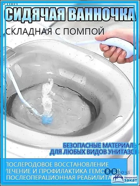 Ванночка сидячая с помпой, Биде для подмывания, Накладка на унитаз при геморрое, послеродовая