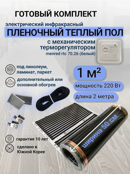 Комплект пленочного теплого пола 0,5 х 2м., площадь обогрева 1 кв.м., терморегулятор Menred RTC 70.26 механический (белый)