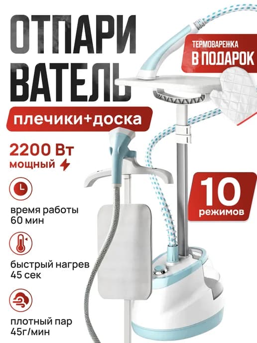 Отпариватель для одежды напольный вертикальный с вешалкой