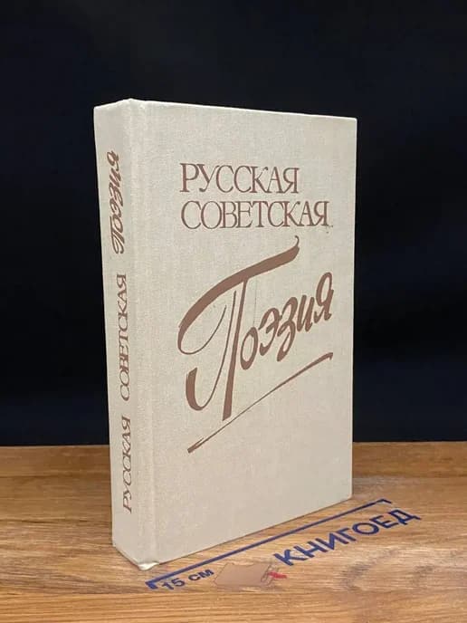 Русская советская поэзия