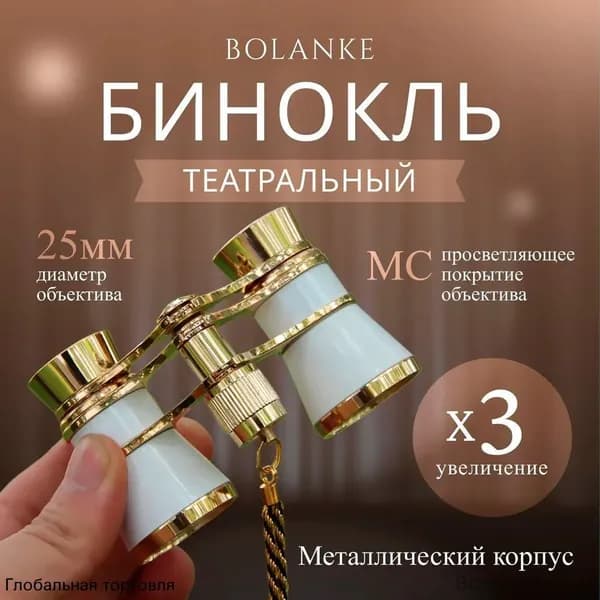 Бинокль театральный