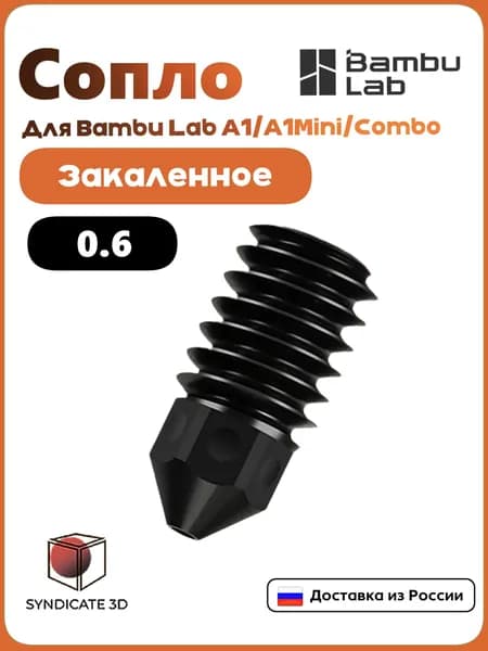 Сопло для Bambu Lab A1/A1Mini/Combo закаленное 0.6 mm