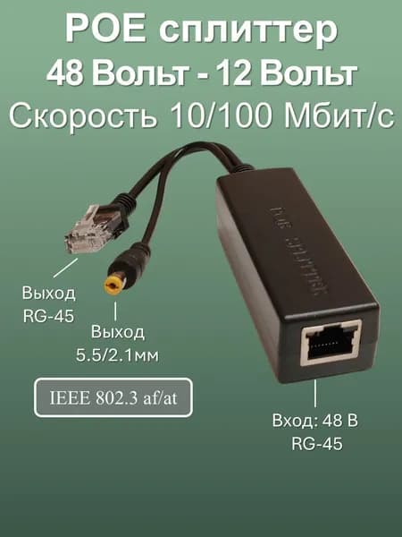 POE сплиттер с 48В- до 12В , для IP видеонаблюдения, скорость 10/100 Мбит/с