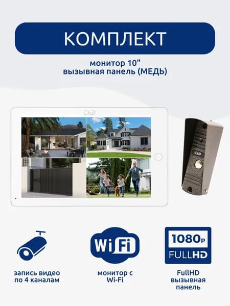 Комплект видеодомофона 10"и вызывной панели(медь) CMD-VD109MK-DVR FullHD Wi-Fi 10 дюймов для квартиры, дома и офиса. Запись фото, видео. Встроенный координатный модуль.