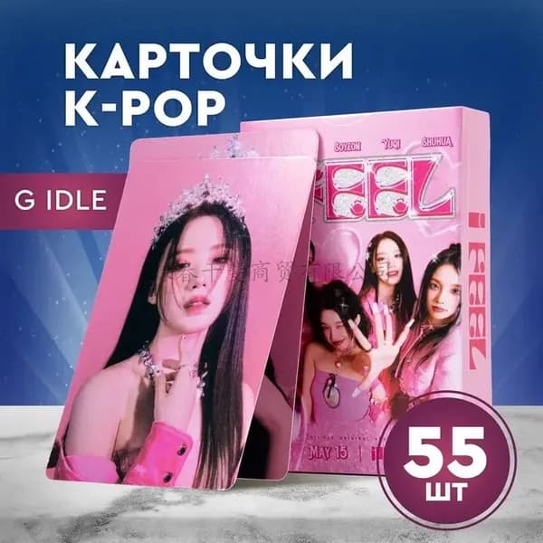 Карточки K-pop (G)I-DLE I FEEL, карточки Кпоп Джи-Айдл Ай Фил, коллекционные фотокарточки Стей Кидс 55 шт., цвет розовый