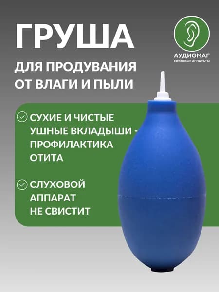Груша для сдувания пыли и грязи для слуховых аппаратов, для очистки фотоаппаратов, для линз и оптики, для флорариумов. Груша для продувания ушных вкладышей. Воздуходувка