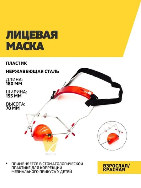Лицевая маска, красная
