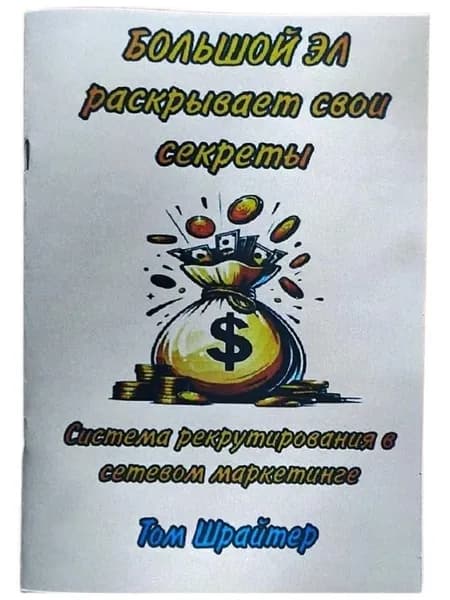Большой Эл раскрывает свои секреты. Система рекрутирования в сетевом маркетинге