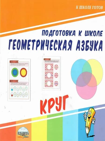 Геометрическая азбука. Круг (Подготовка к школе) | Славина Татьяна Николаевна