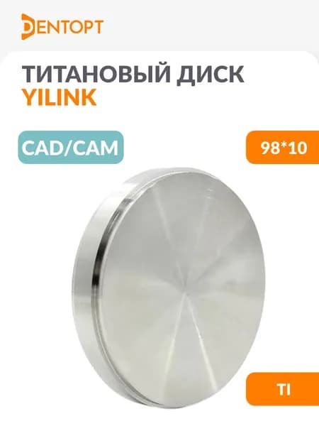 Титановый диск стоматологический Yilink Ti CAD/CAM 98*10