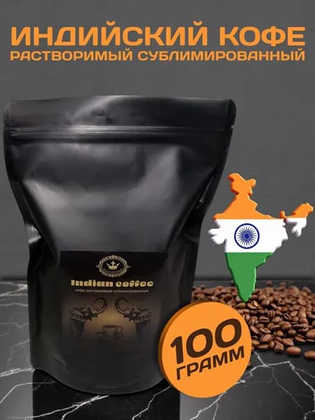 Кофе растворимый сублимированный Индийский 100 гр