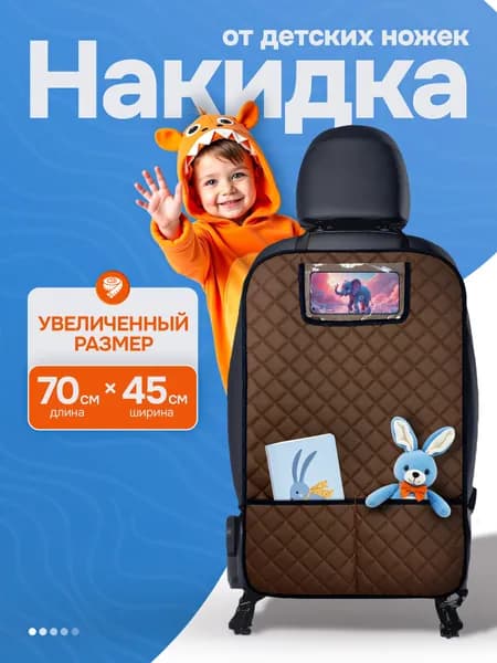 Dianamex Защита на спинку сиденья с карманами, накидка на сиденье от детей, 1 шт.