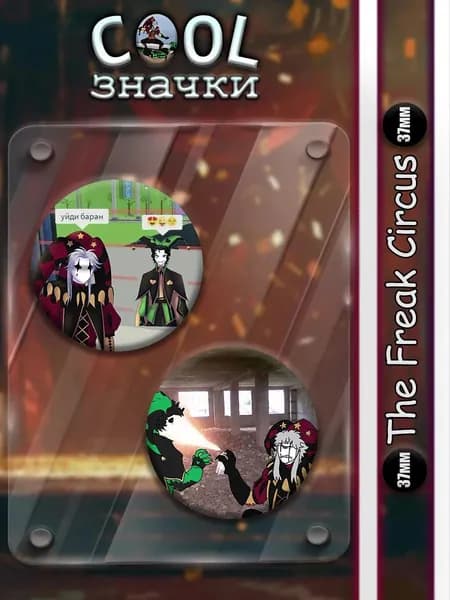 Значки на рюкзак и сумку Мемы The Freak Circus 37мм