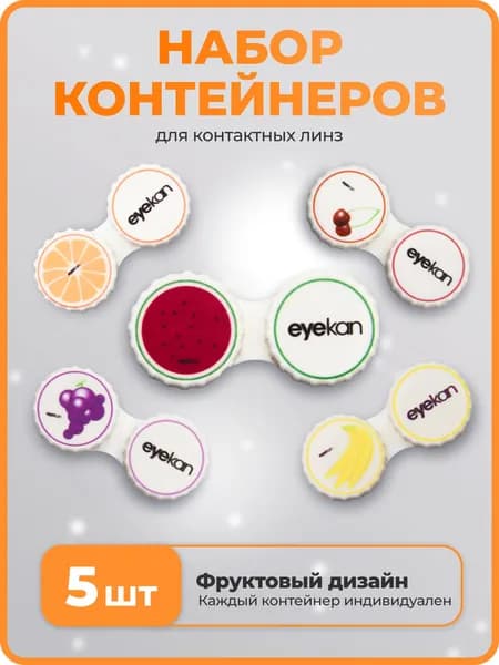 Контейнеры для линз Eyekan, упаковка 5 шт.