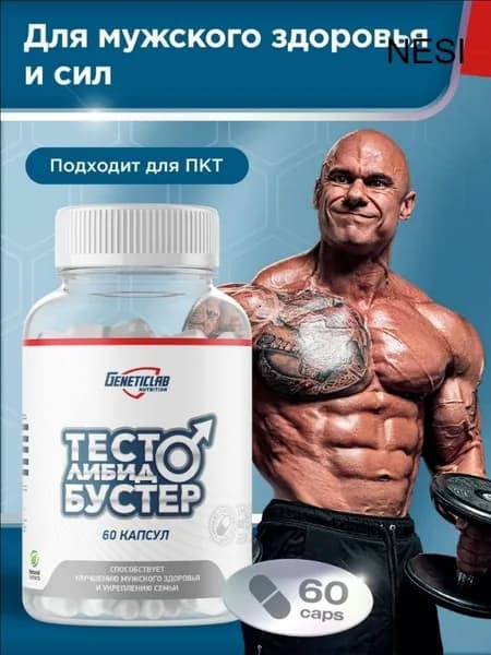 Витамины для мужского здоровья Geneticlab Nutrition, Man Complex, 60 капсул. Средство для повышения тестостерона для мужчин Testo либидо бустер Генетиклаб