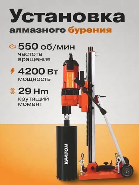 Установка алмазного бурения Кратон DCDM-4200-300 ( 220 В, 4200 Вт, 29 Нм, max d отверстия в железобетоне 260 мм ) / строительное оборудование/ для бурения