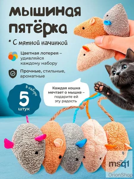 Игрушки для кошек с кошачьей мятой / мягкие МЫШКИ / набор 5шт