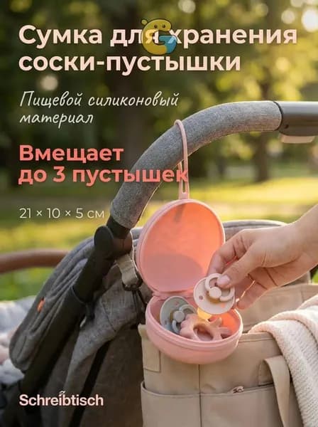Сумка для хранения детской силиконовой соски-пустышки