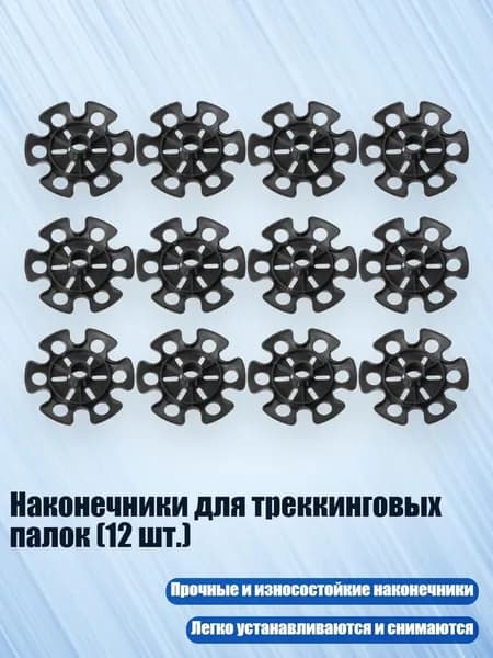 Аксессуары для треккинговых, скандинавских палок