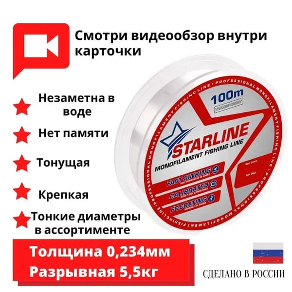 Монофильная леска для зимней и летней рыбалки STARLINE 100m 0.234мм 1 шт.