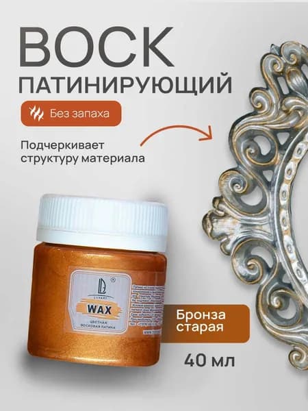 Luxart Воск патинирующий LuxWax цвет бронза старая 40 мл (эмульсия)