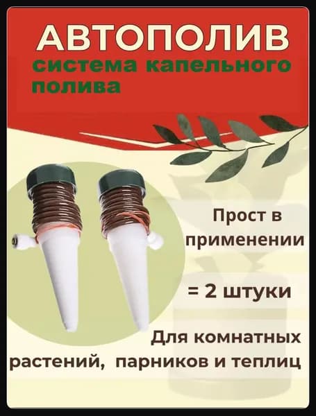 Авто-полив керамический для комнатных растений, малых теплиц и парников, упаковка 2шт.