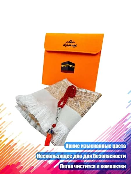 Коврик для намаза с четками и сумкой, оранжевый цвет