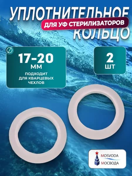 уплотнительное кольцо для Уф стерилизатора (2 шт)