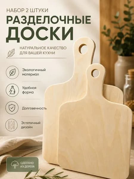 Доска разделочная, набор 2 шт, 32х21 см, 28х18 см
