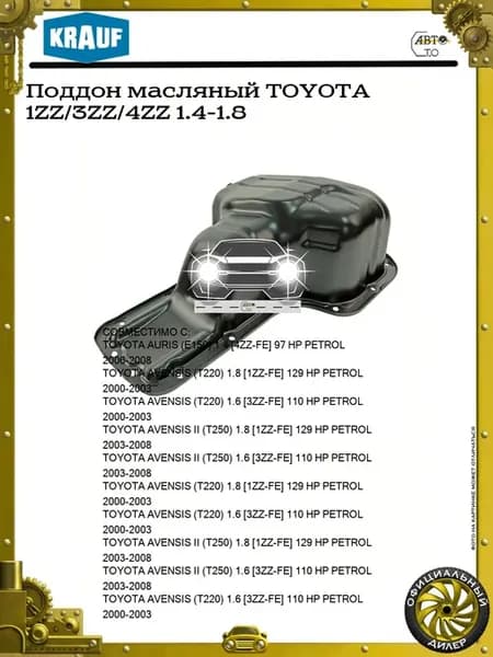 Поддон масляный TOYOTA 1ZZ 3ZZ 4ZZ 1.4-1.8