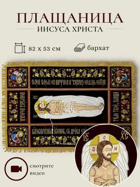 Плащаница Спасителя из бархата 82х53 см