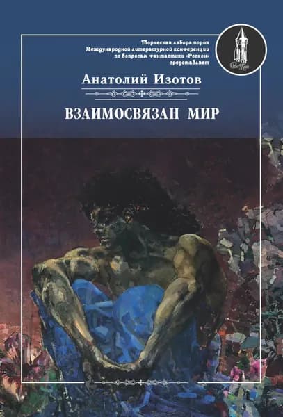 Взаимосвязан мир. Фантастическая поэзия и проза | Изотов Анатолий Александрович | Электронная книга