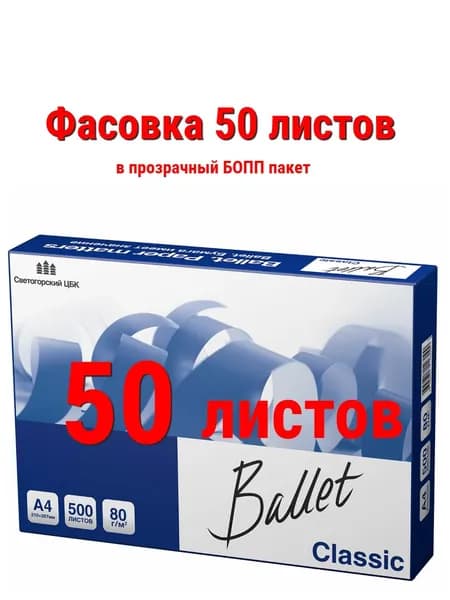 Бумага офисная А4, 80 г/м2, 50 листов., марка В, BALLET CLASSIC, Россия, 153%