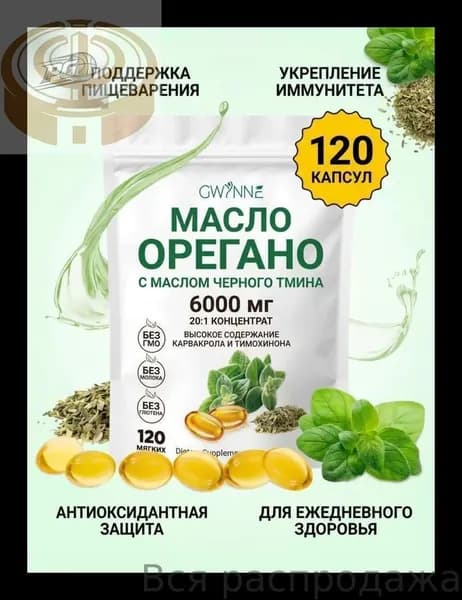 Масло орегано в капсулах 150 софтгелей Содержит карвакрол Без ГМО и глютена