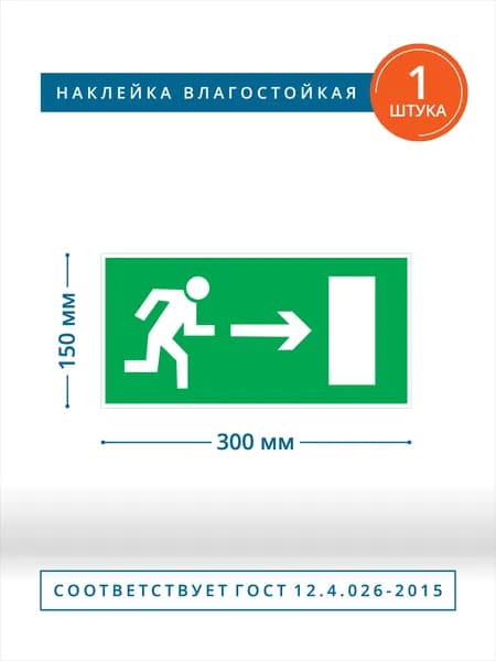 Наклейка направление к эвакуационному выходу направо Е03