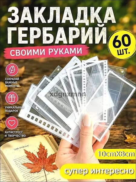 Закладки Гербарий 60 шт ручная работа, сделай сам, прозрачный зажим для образцов растений с тиснением