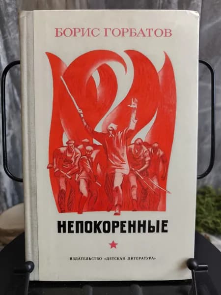 Непокоренные | Горбатов Борис Леонтьевич