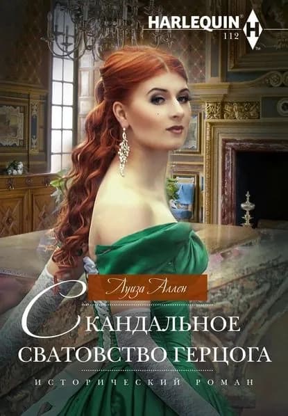 Скандальное сватовство герцога | Аллен Луиза | Электронная книга