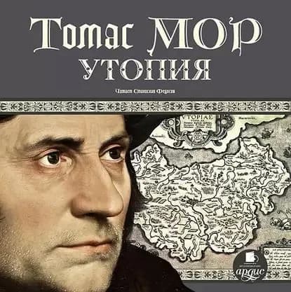 Утопия | Мор Томас | Электронная аудиокнига