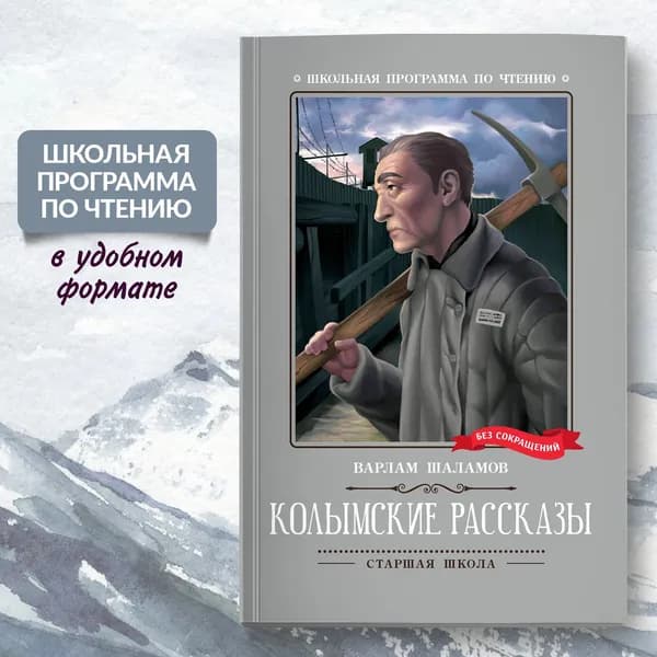 Колымские рассказы. Школьная программа по чтению | Шаламов Варлам Тихонович